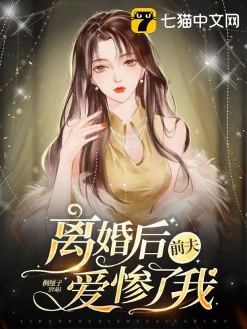 离婚后被前夫骚扰威胁怎么办