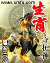 属狗生肖守护神
