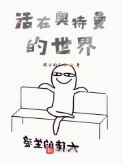 活在奥特曼的世界会怎么样