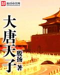 大唐天子什么时候散的