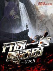 开局复活一万次无敌
