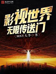 影视世界无限修道起点