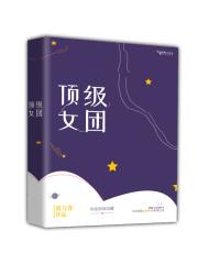 世界顶级女团是谁