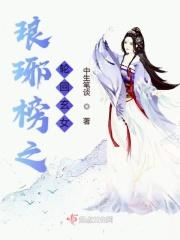 琅琊榜周玄清