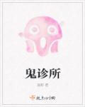 鬼诊所电影完整版