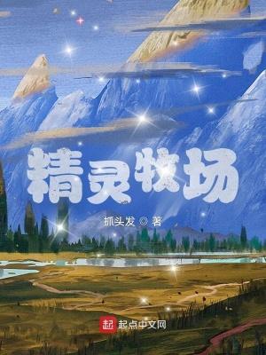 精灵牧场繁殖播种攻略