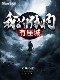 我的体内有个鬼笔趣阁