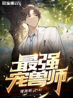 最强驯兽师免费费阅读