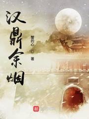 汉鼎余烟贴吧