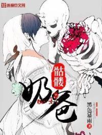 骷髅奶爸中骷髅的来历