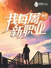 我每周随机一个新职业1004无标题