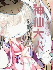 神仙大人求收养免费漫画