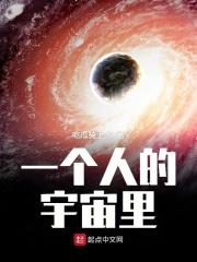 从一个人的宇宙的震撼视频