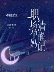 孕妈妈职场的心酸