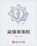 重案六组能力排名