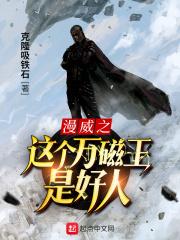 漫威万磁王
