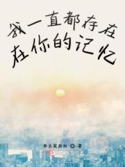 你一直在我记忆里
