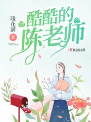 陈老师最新视频