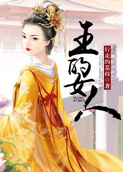 王的女人谁敢动三皇子是谁