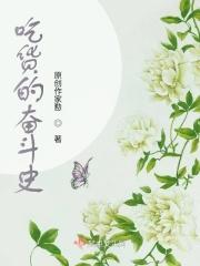 吃货简史