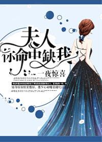 一夜惊喜夫人你命里缺我司御