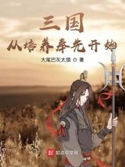 三国从得到仙府传承开始