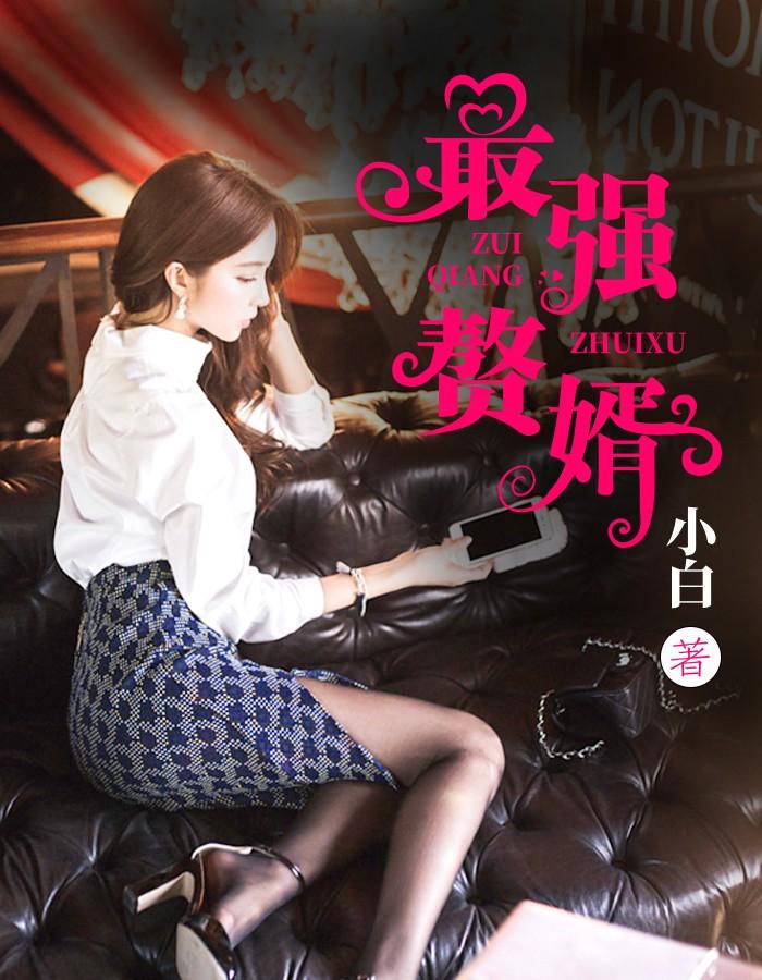 顶级医王