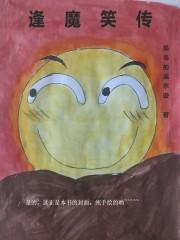 逢魔全文免费阅读