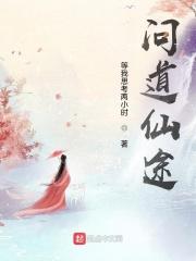 问道仙途破解版