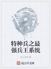 特种兵从最强空军开始