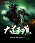 六道魔窟