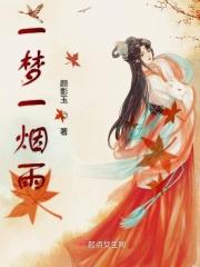 一梦烟云