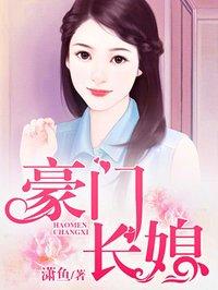 豪门长媳难为