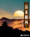 争雄汉末123