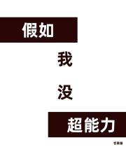 如果我有超能力