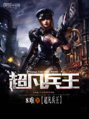 超凡兵王八难