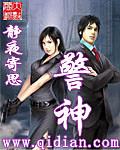 警神江天动画