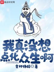 我真没想杀妖
