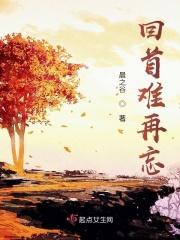 回首难再婚