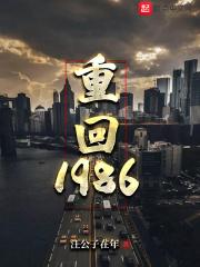 重回1986小山村免费阅读