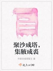 聚沙成塔集腋成裘的下一句是什么