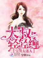 宝贝乖乖大叔宠妻甜