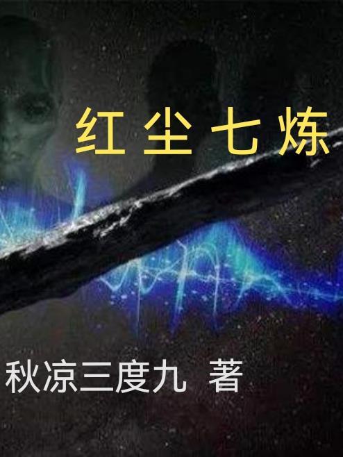 七绝红尘
