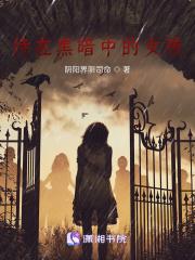待在黑暗中的女孩免费观看完整版