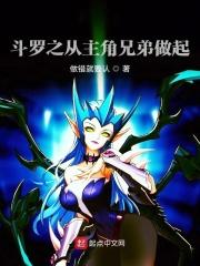 斗罗穿越主角他弟