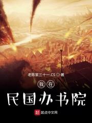 我在民国当校长
