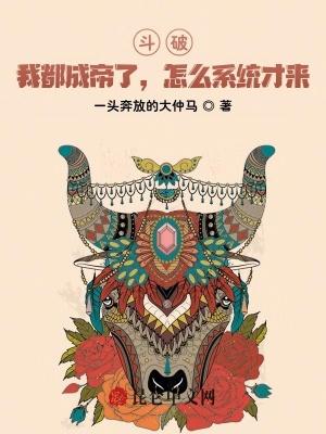 斗破我都成帝了怎么系统才来笔趣阁