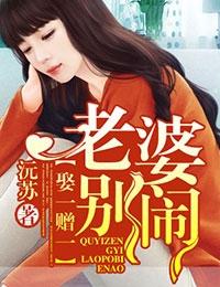 娶一赠一老婆别闹