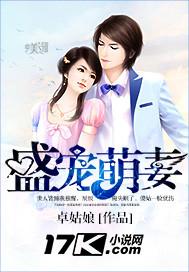 盛宠萌妻夫人呆萌