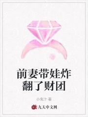 前妻带球跑的